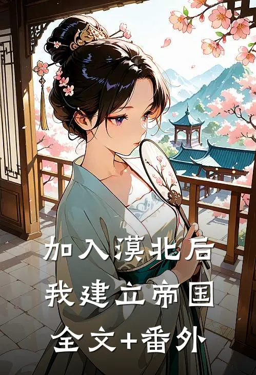 加入漠北后，我建立帝国全文+番外