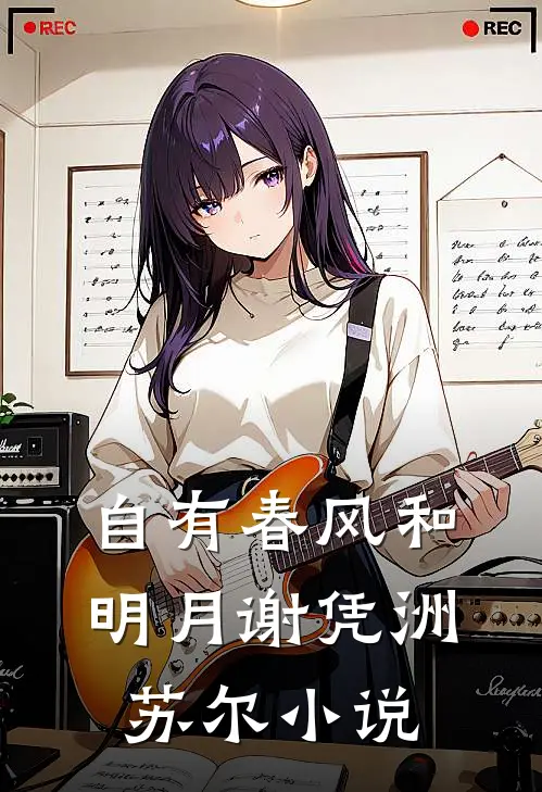 自有春风和明月谢凭洲苏尔小说