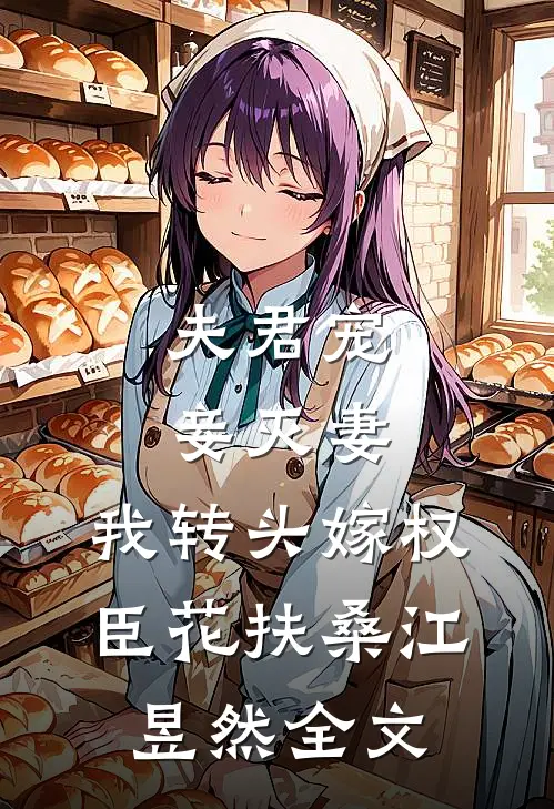 夫君宠妾灭妻，我转头嫁权臣花扶桑江昱然全文