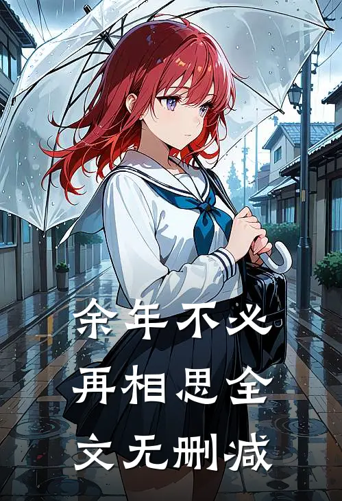 余年不必再相思全文无删减