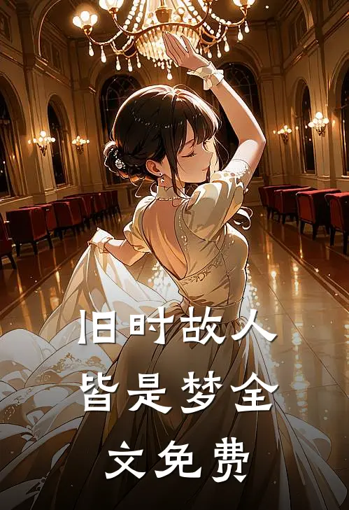 旧时故人皆是梦全文免费