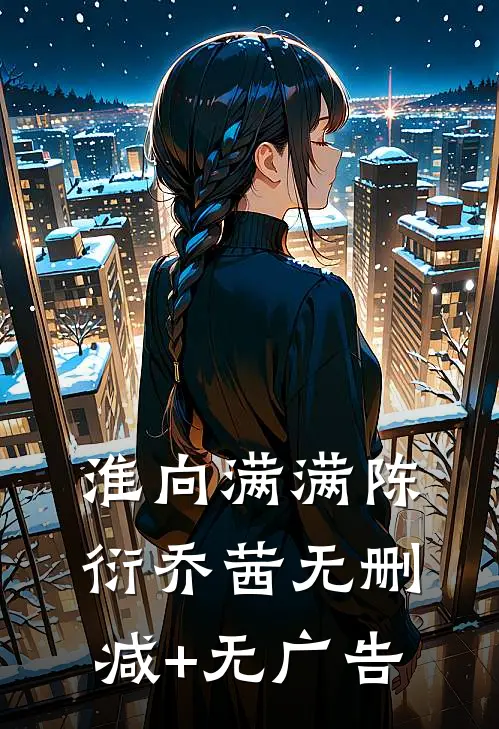 淮向满满陈衍乔茜无删减+无广告