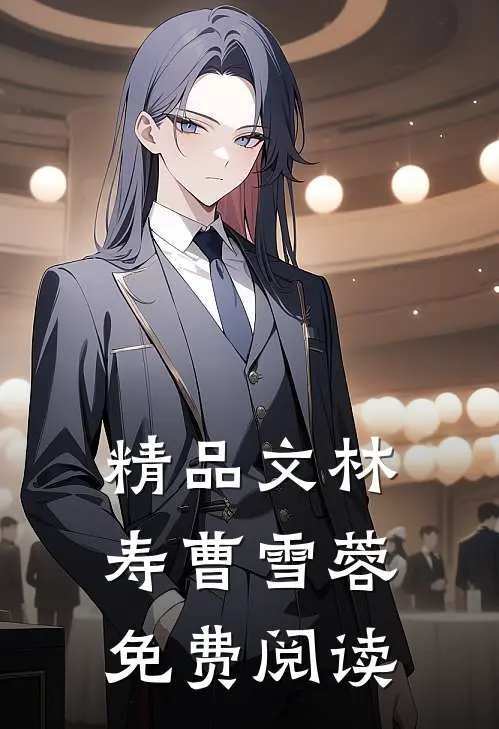 精品文林寿曹雪蓉免费阅读
