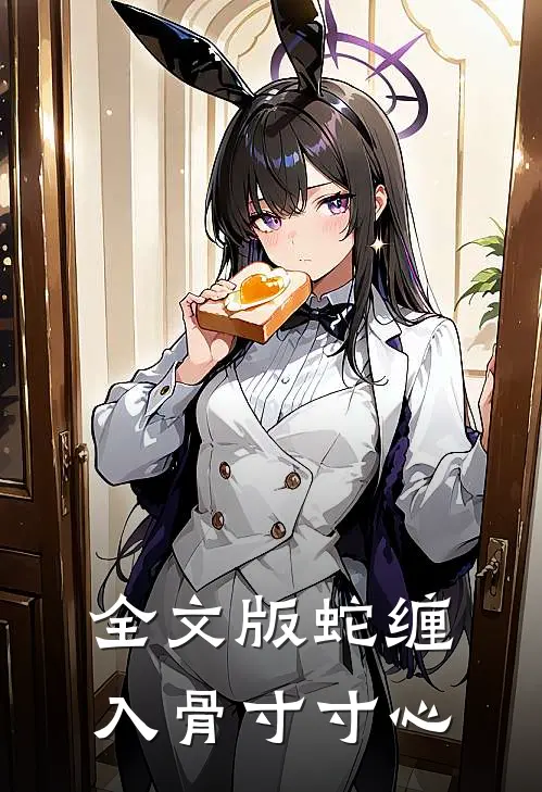 全文版蛇缠入骨寸寸心