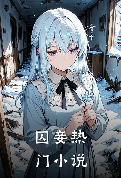 囚妾热门小说