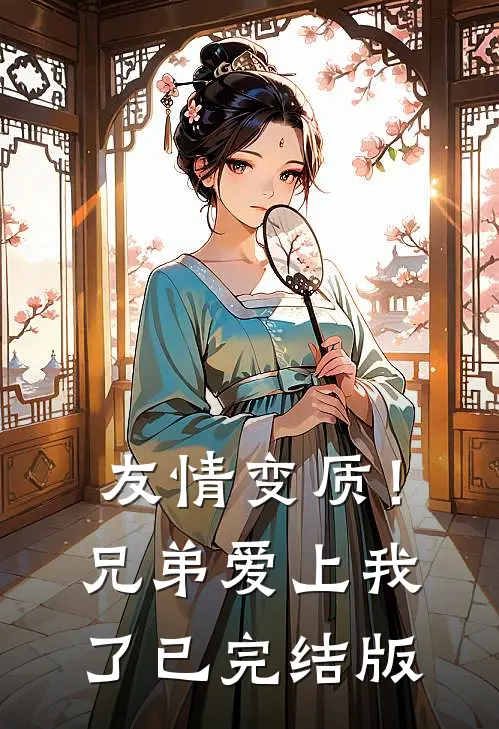 友情变质！兄弟爱上我了已完结版