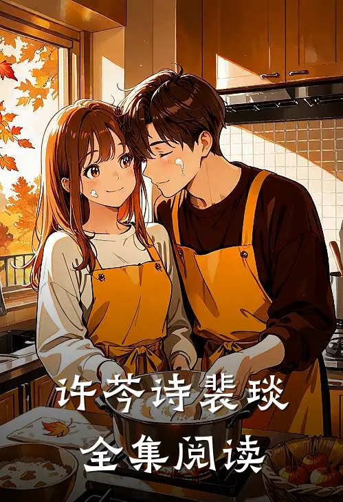 许芩诗裴琰全集阅读