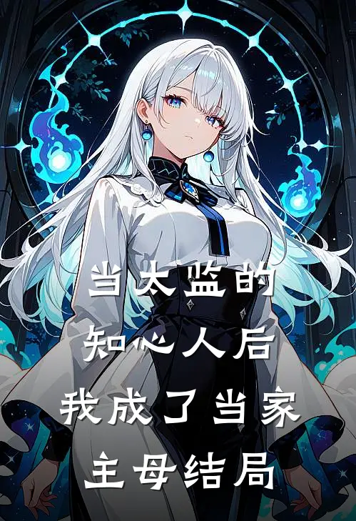 当太监的知心人后,我成了当家主母结局是