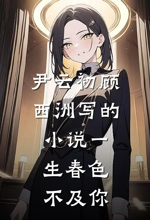 尹云初顾西洲写的小说一生春色不及你