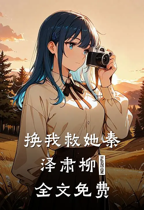 换我救她秦泽肃柳濛全文免费