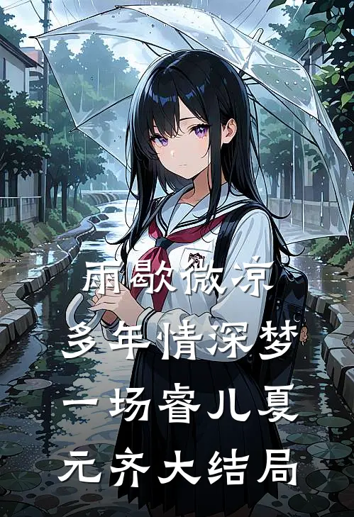 雨歇微凉，多年情深梦一场睿儿夏元齐大结局