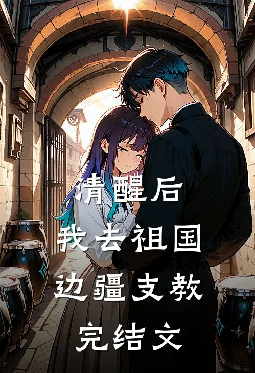 清醒后，我去祖国边疆支教完结文