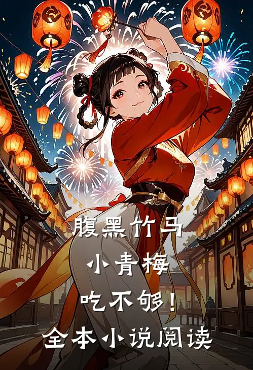 腹黑竹马：小青梅，吃不够！全本小说阅读