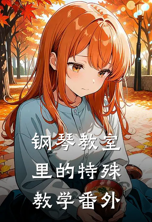钢琴教室里的特殊教学番外