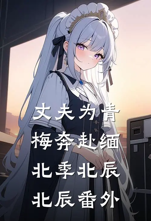 丈夫为青梅奔赴缅北季北辰北辰番外