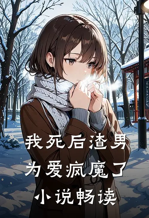 我死后渣男为爱疯魔了小说畅读