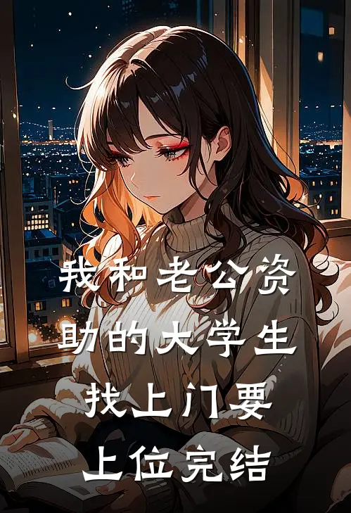 我和老公资助的大学生找上门要上位完结