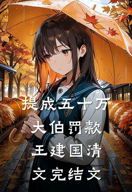 提成五十万，大伯罚款王建国清文完结文