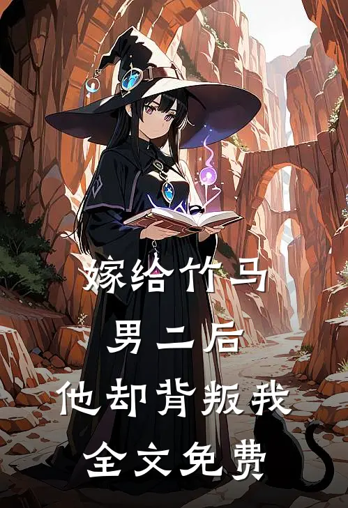 嫁给竹马男二后，他却背叛我全文免费