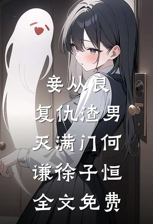 妾从良：复仇渣男灭满门何谦徐子恒全文免费