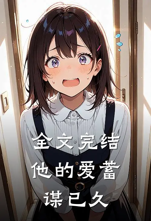 全文完结他的爱蓄谋已久