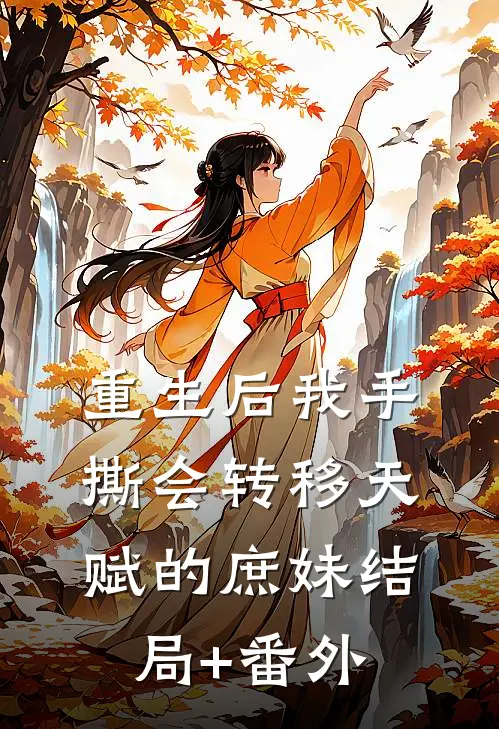 重生后我手撕会转移天赋的庶妹结局+番外