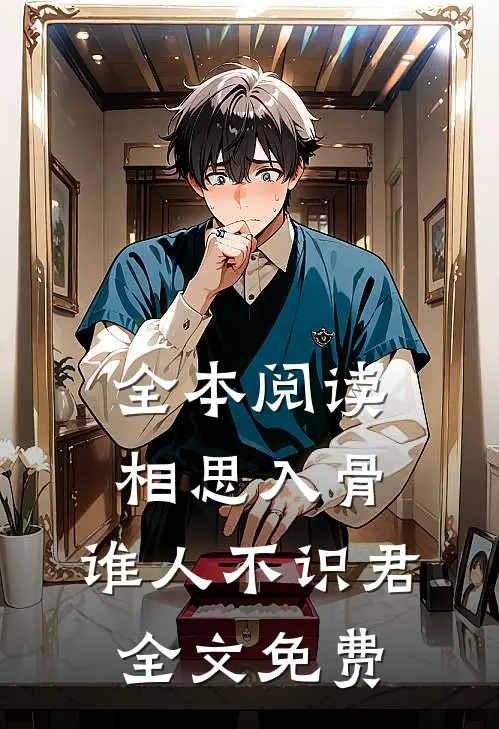 全本阅读相思入骨:谁人不识君全文免费
