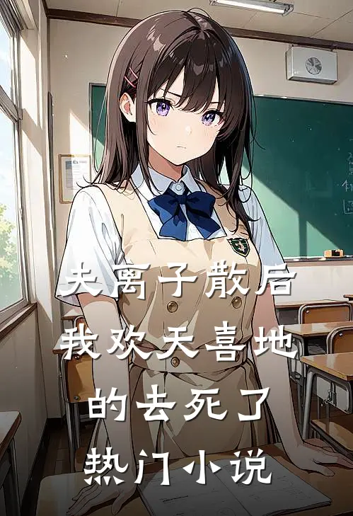 夫离子散后，我欢天喜地的去死了热门小说