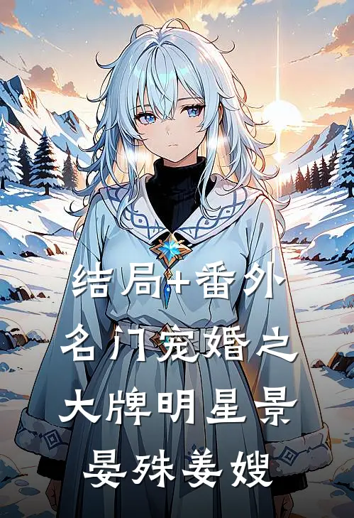 结局+番外名门宠婚之大牌明星景晏殊姜嫂