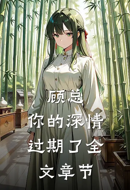 顾总，你的深情过期了全文章节