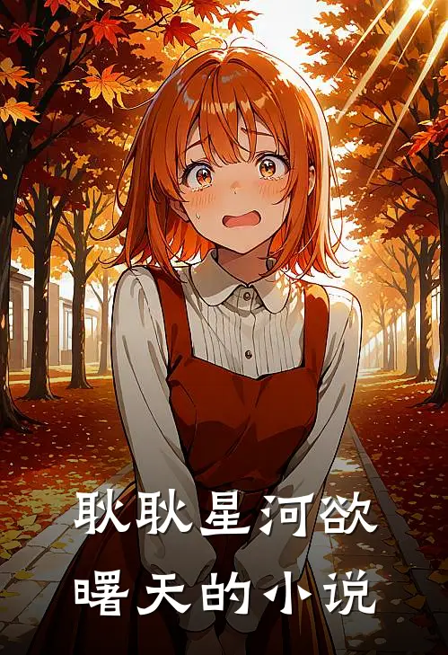 耿耿星河欲曙天的小说