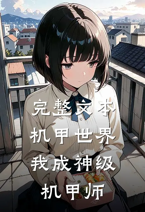 完整文本机甲世界：我成神级机甲师