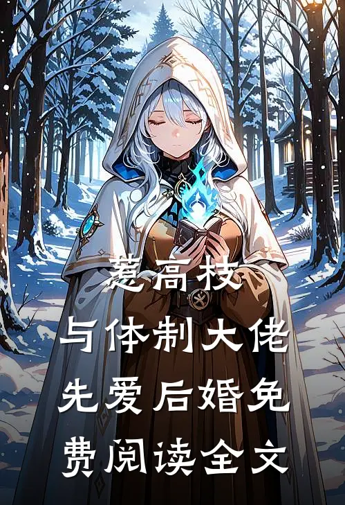 惹高枝：与体制大佬先爱后婚免费阅读全文