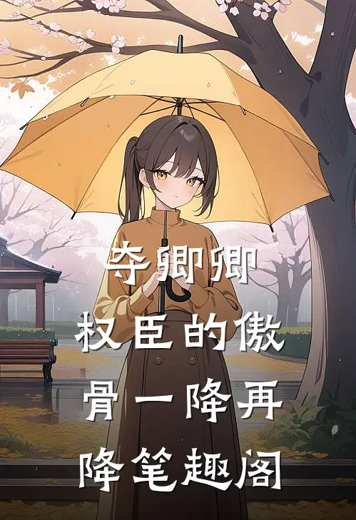 夺卿卿，权臣的傲骨一降再降笔趣阁