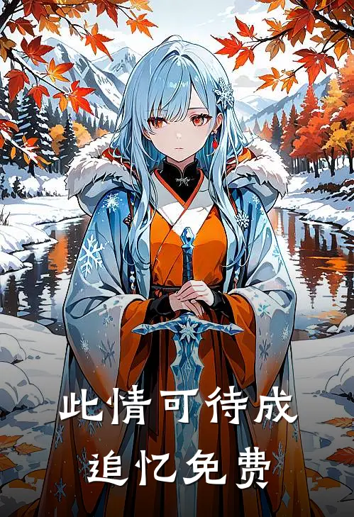 此情可待成追忆免费