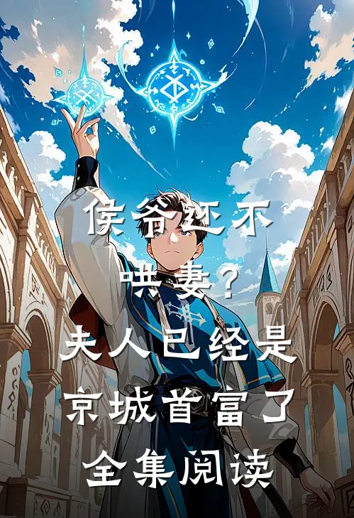 侯爷还不哄妻？夫人已经是京城首富了全集阅读
