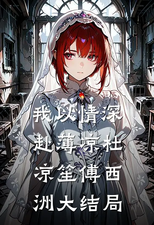 我以情深赴薄凉杜凉笙傅西洲大结局
