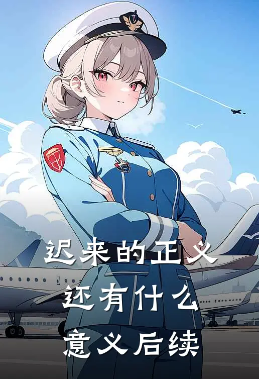 迟来的正义还有什么意义后续