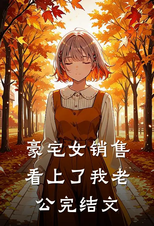 豪宅女销售看上了我老公完结文