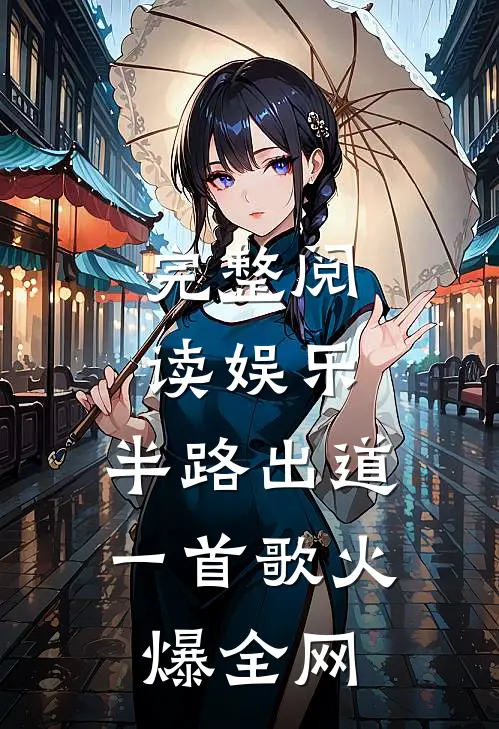 完整阅读娱乐：半路出道，一首歌火爆全网