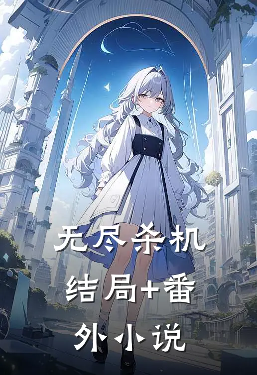 无尽杀机结局+番外小说