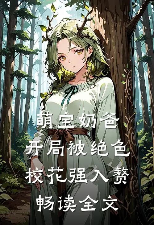 萌宝奶爸：开局被绝色校花强入赘畅读全文