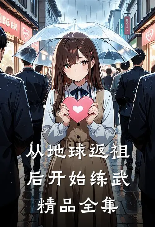 从地球返祖后开始练武精品全集