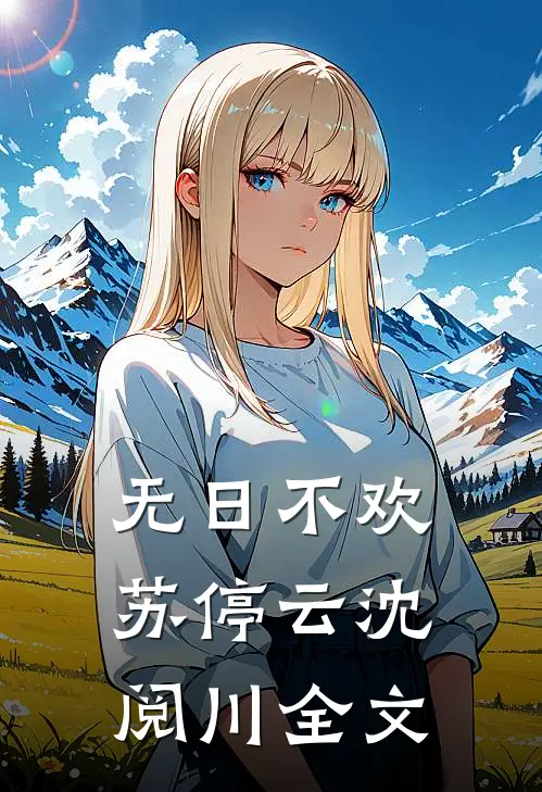 无日不欢苏停云沈阅川全文