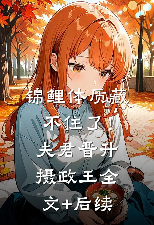 锦鲤体质藏不住了！夫君晋升摄政王全文+后续