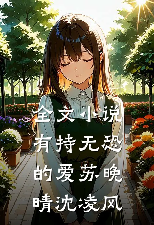 全文小说有持无恐的爱苏晚晴沈凌风