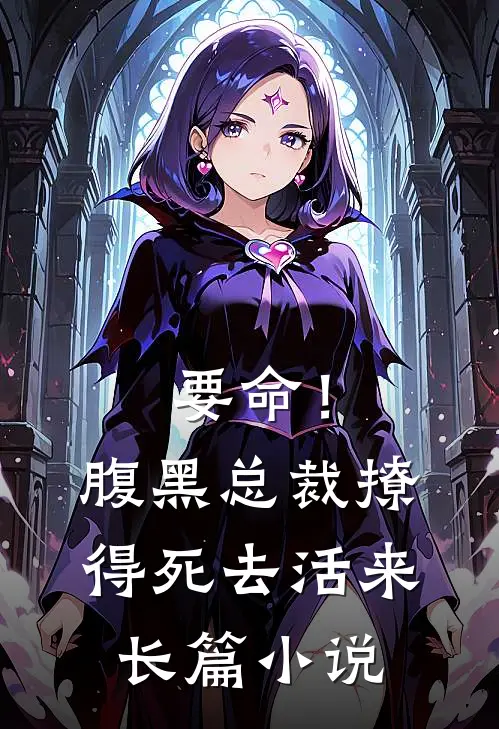 要命！腹黑总裁撩得死去活来长篇小说