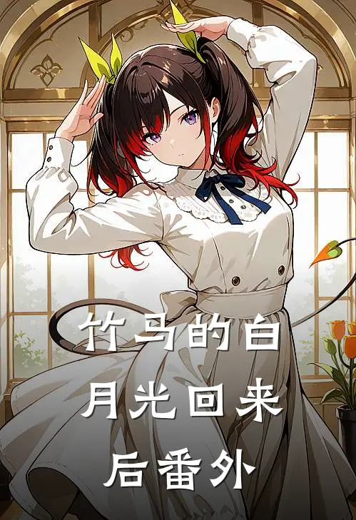 竹马的白月光回来后 番外