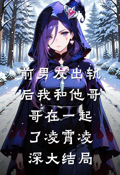 前男友出轨后我和他哥哥在一起了凌霄凌深大结局