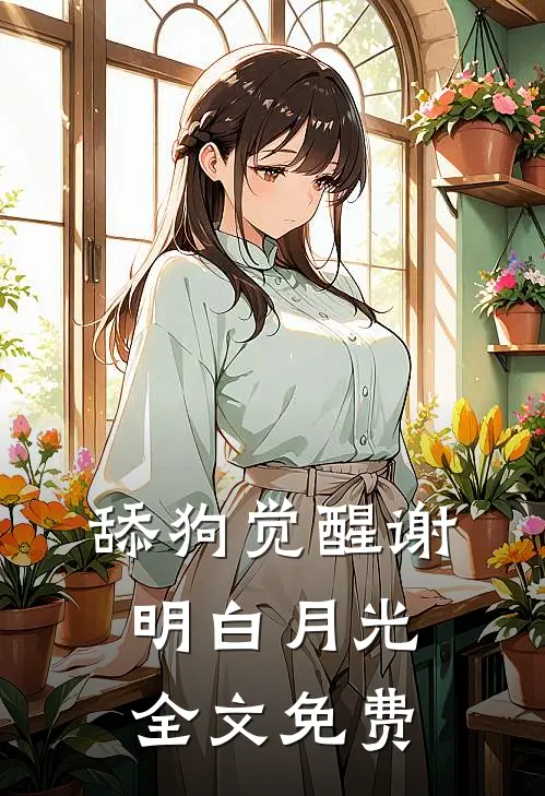 舔狗觉醒谢明白月光全文免费